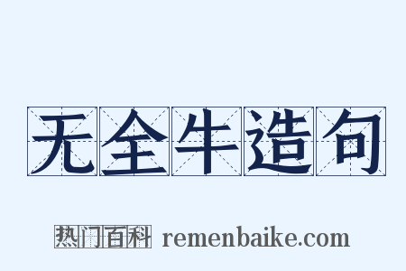 无全牛造句是什么意思的图片